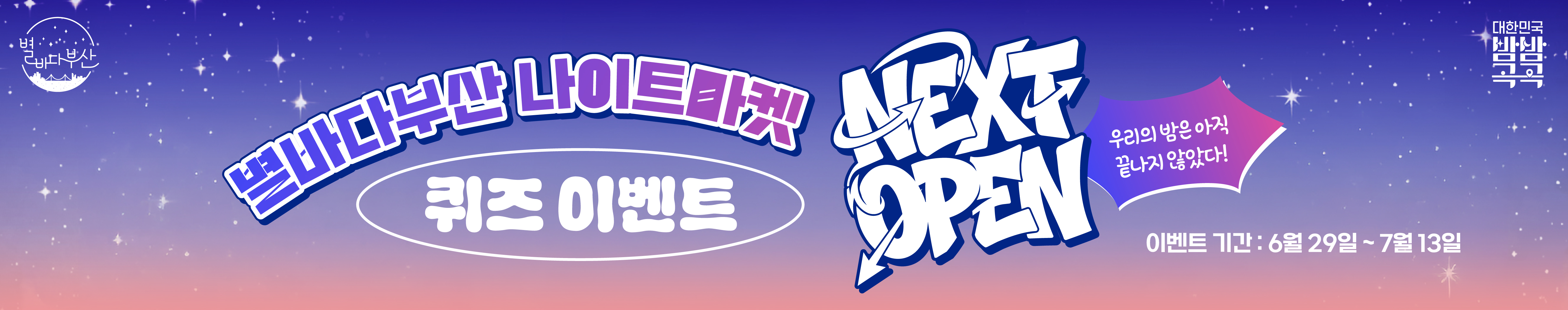 2026 별바다부산 나이트마켓 퀴즈 이벤트