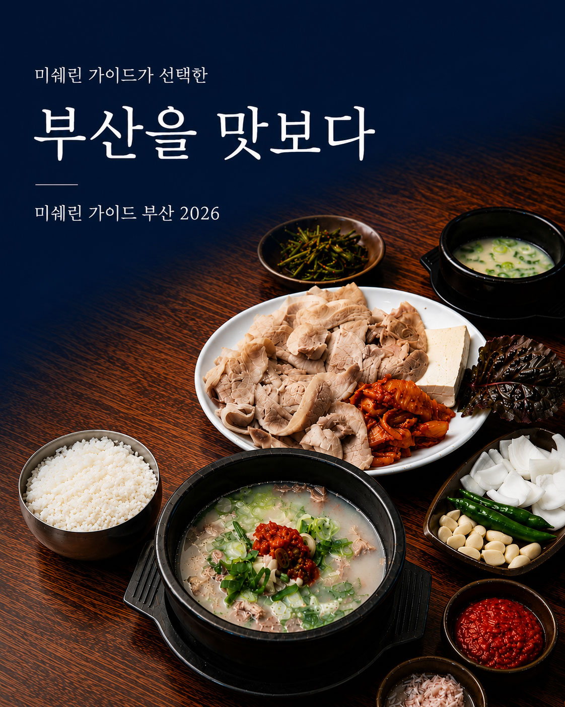 미쉐린 가이드가 선택한 부산을 맛보다