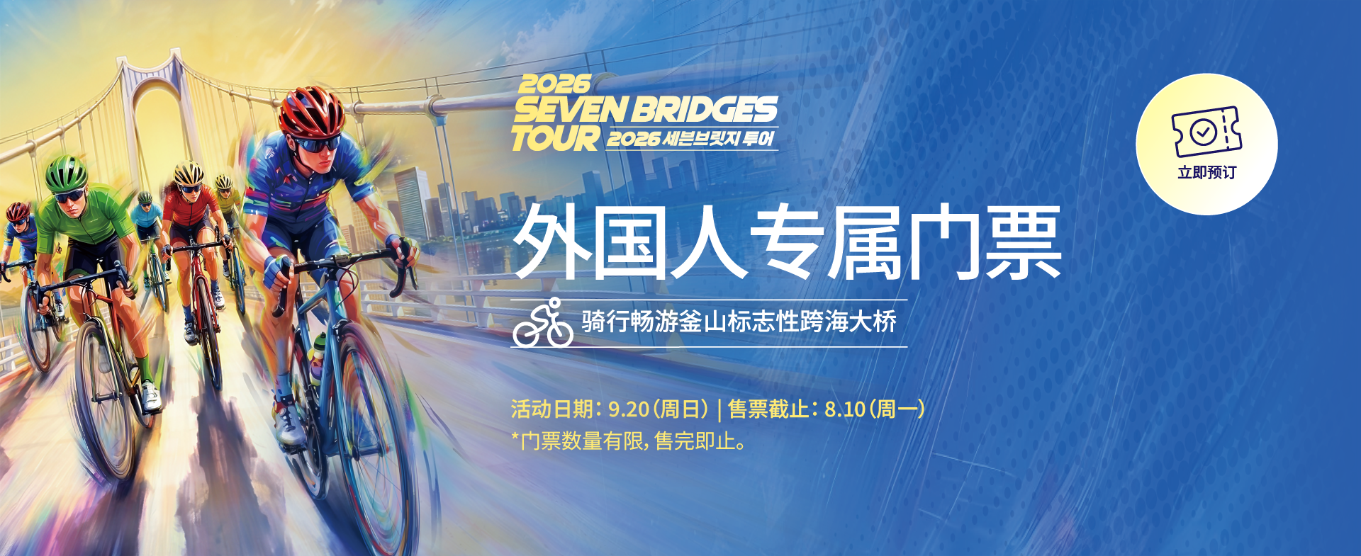 2026 SEVEN BRIDGES TOUR 外国人专属门票