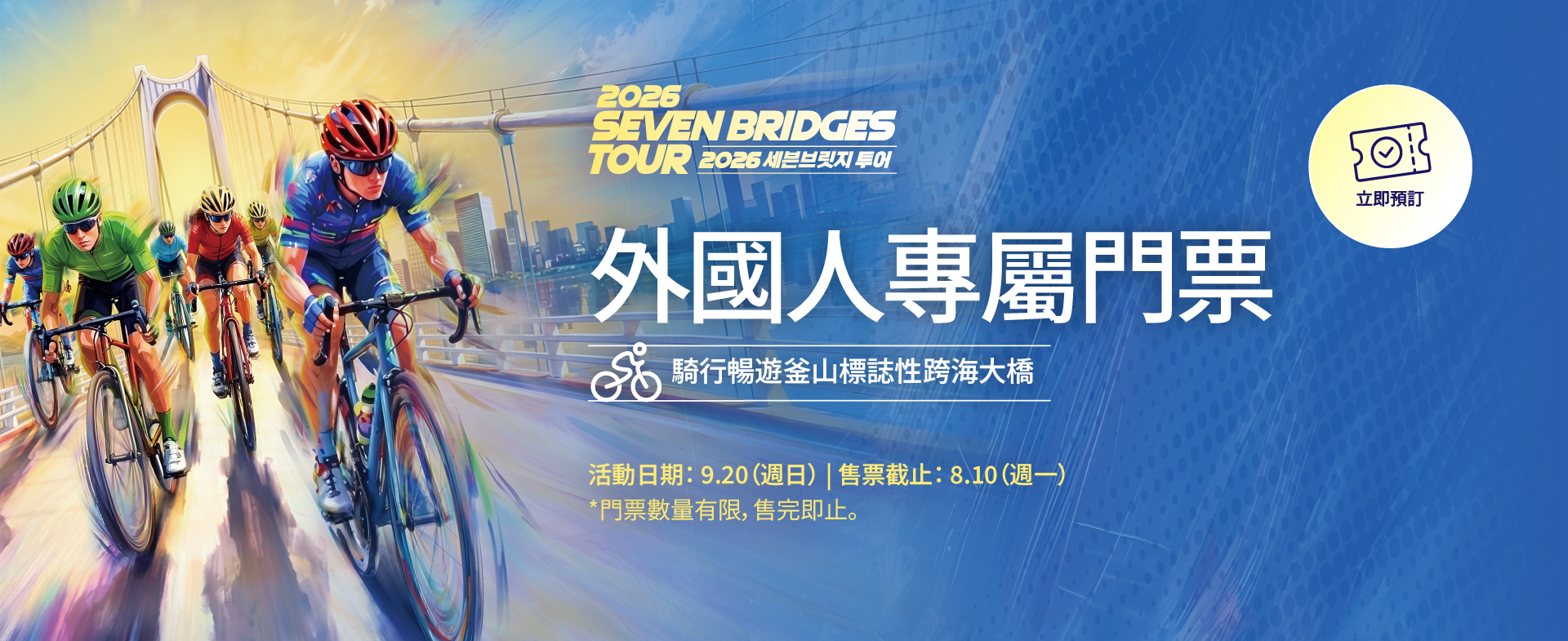 2026 SEVEN BRIDGES TOUR 外國人專屬門票