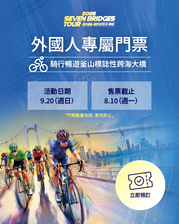 2026 SEVEN BRIDGES TOUR 外國人專屬門票
