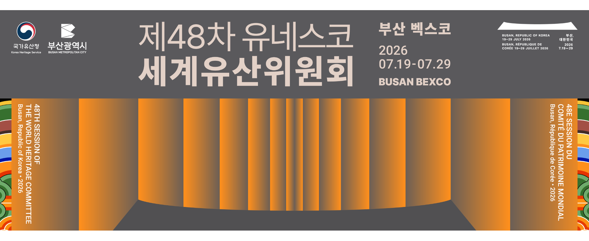 제48차 유네스코 세계유산위원회 부산 개최!