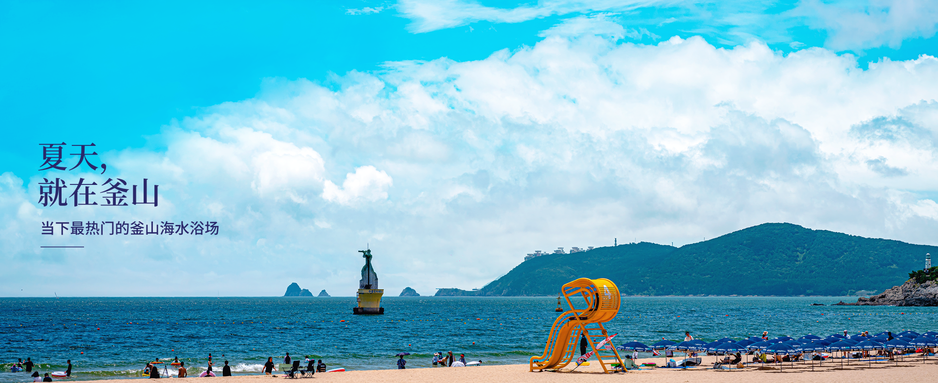 您是不是只去过海云台？今年夏天值得一去的三处釜山海水浴场