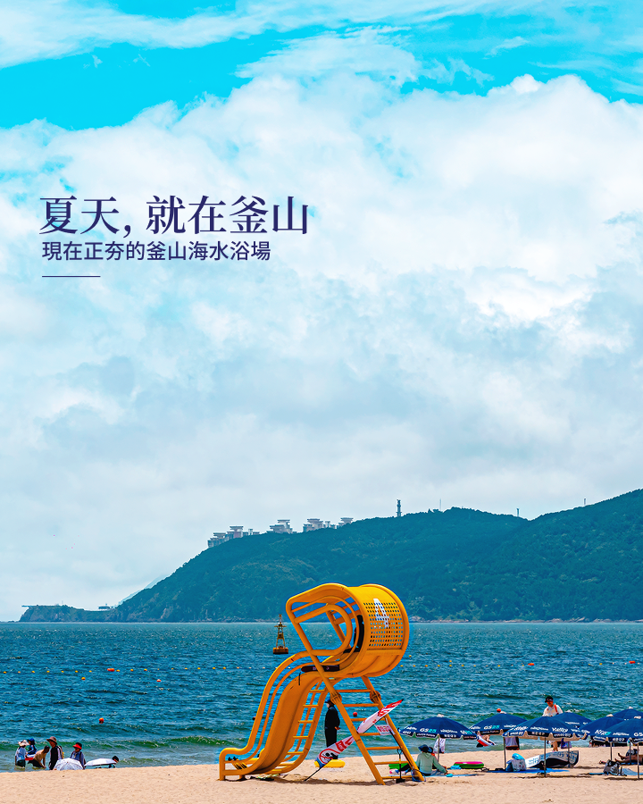 只去過海雲臺嗎？今夏值得一訪的釜山3大海水浴場