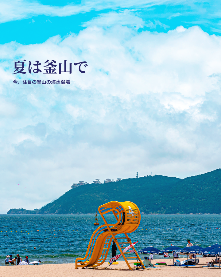 海雲台しか知らないなんてもったいない！ この夏、ぜひ行ってみたい釜山の海水浴場3か所