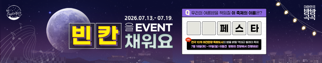 2026 별바다부산 밤밤페스타 퀴즈 이벤트