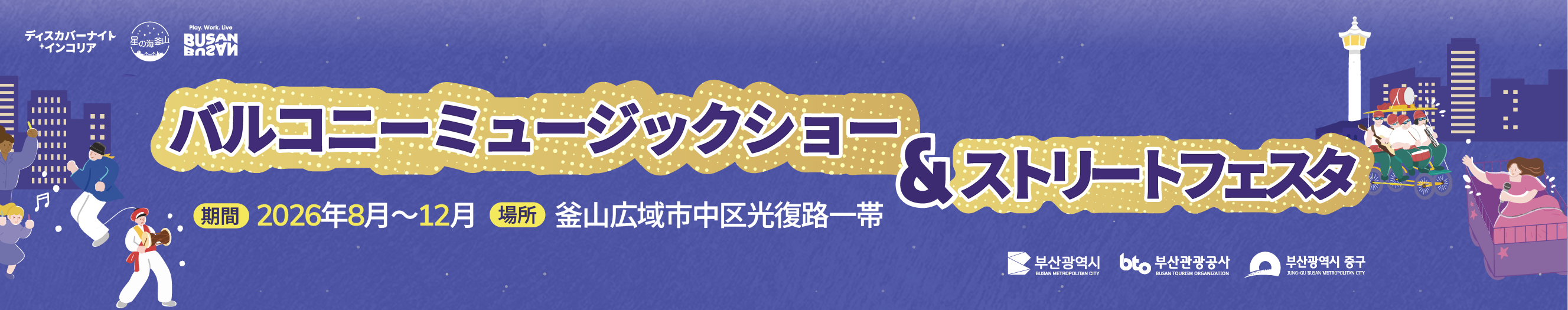 バルコニーミュージックショー＆ストリートフェスタ