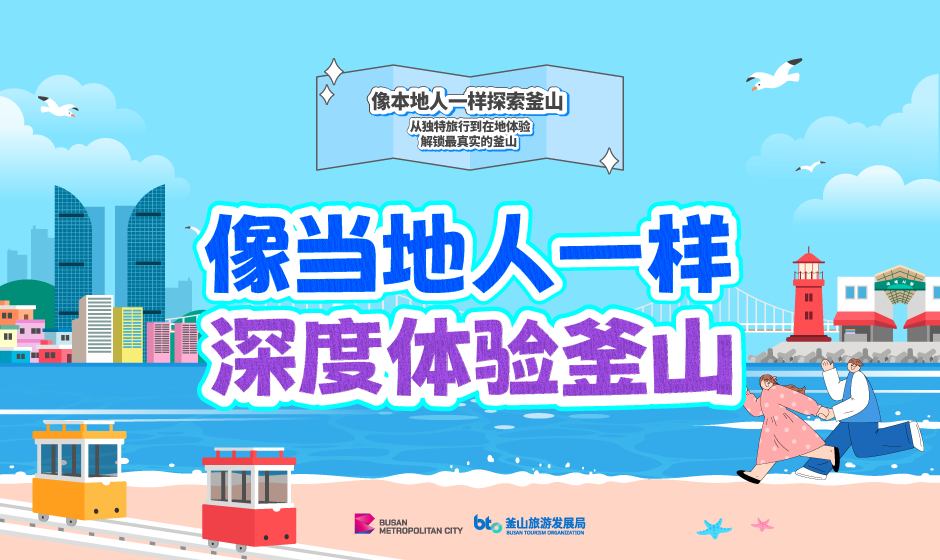 釜山K-旅游内容自由行产品展览馆