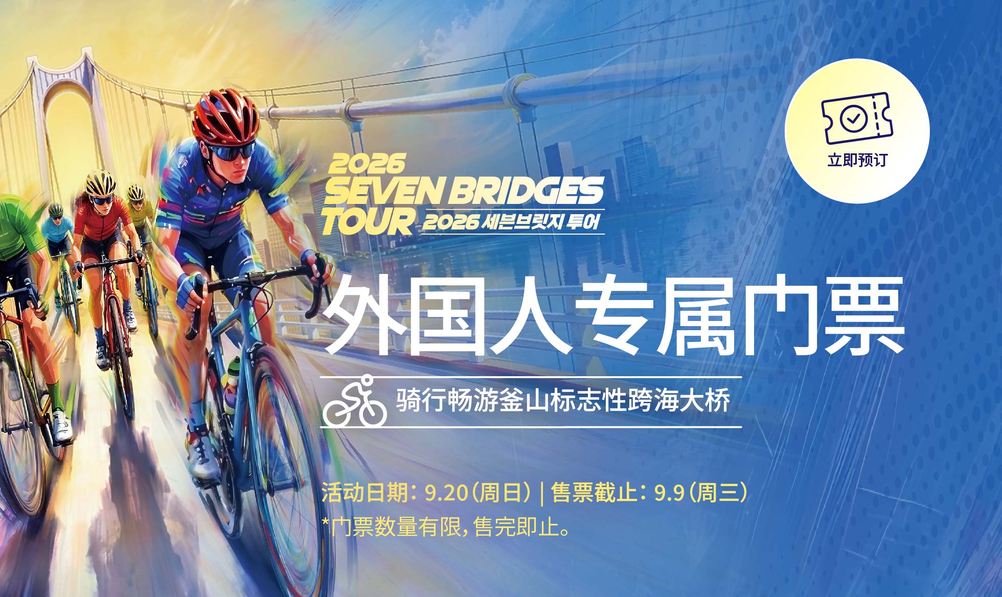 2026 SEVEN BRIDGES TOUR 外国人专属门票

