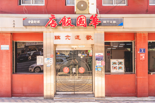 화국반점썸네일