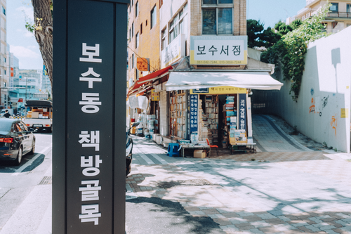 보수동책방골목썸네일