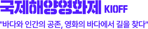 국제해양영화제 KIOFF - 바다와 인간의 공존, 영화의 바다에서 길을 찾다
