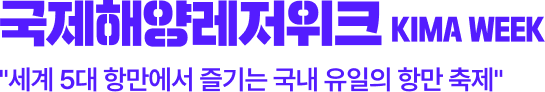 국제해양레저위크 KIMA WEEK - 세계 5대 항만에서 즐기는 국내 유일의 항만 축제