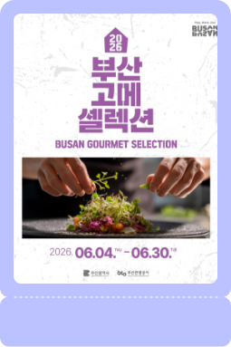 2026 부산 고메 셀렉션