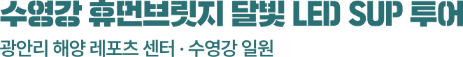 수영강 휴먼브릿지 달빛 LED SUP 투어