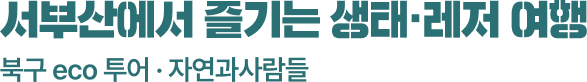 서부산에서 즐기는 생태·레저 여행