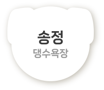 송정댕수욕장