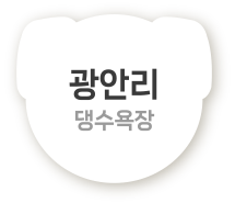 광안리댕수욕장