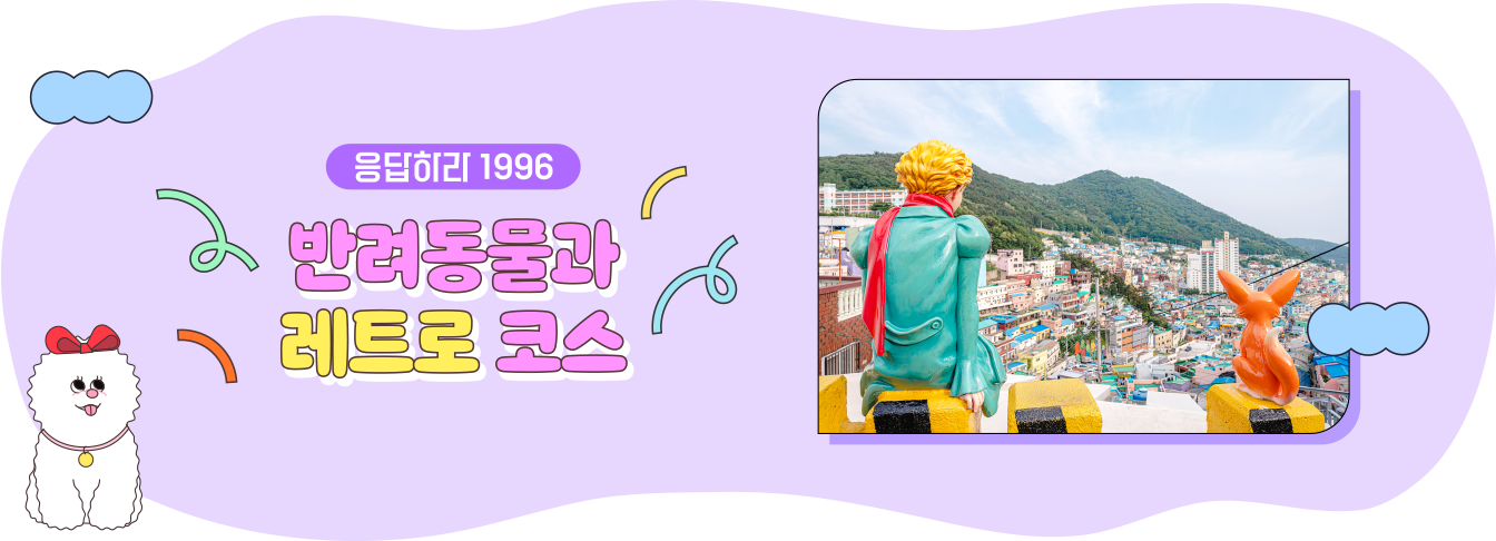 응답하라 1996 반려동물과 레트로 코스