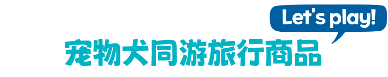 반려견 동반 여행상품