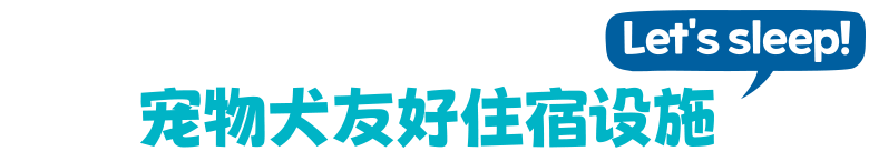 반려견 전문 숙소