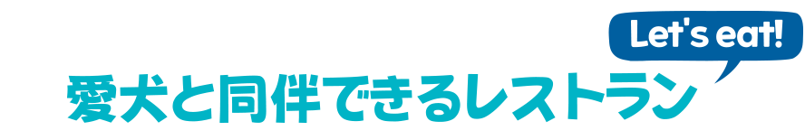 반려견 동반 식당