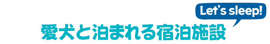 반려견 전문 숙소