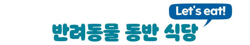 반려동물 동반 식당