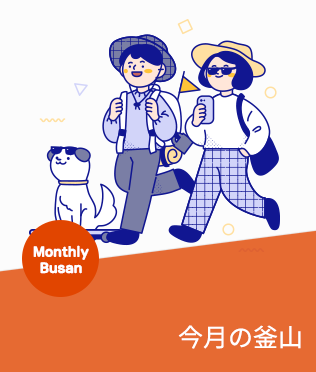 이달의 부산여행지