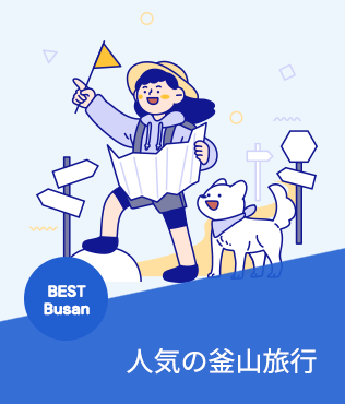 人気の釜山旅行
