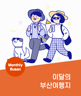 이달의 부산여행지