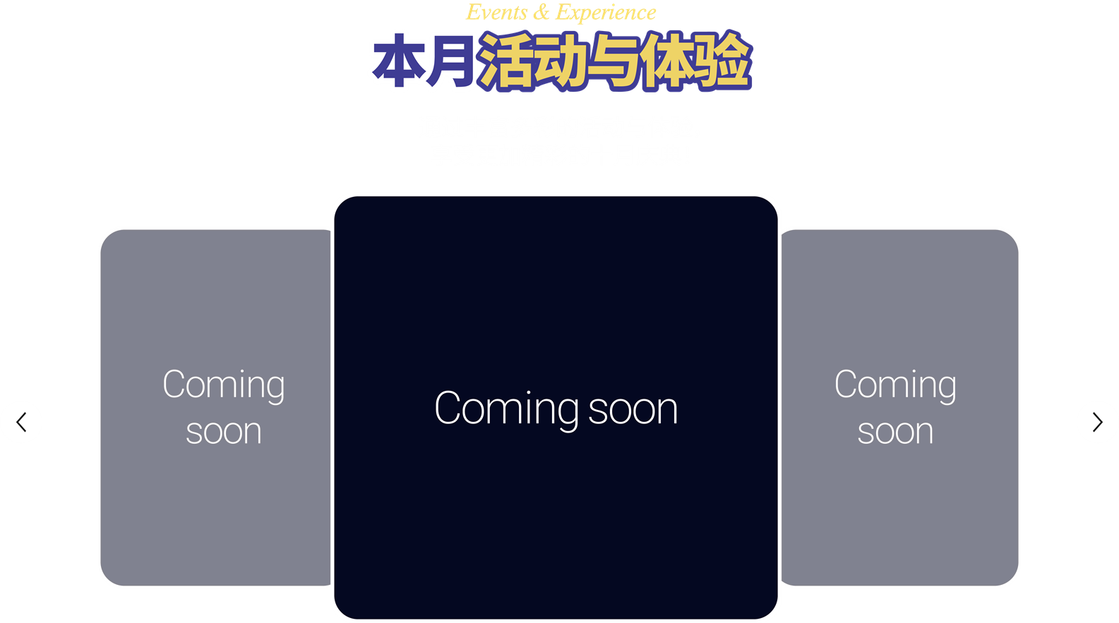 本月活动·体验 (Events & Experience)