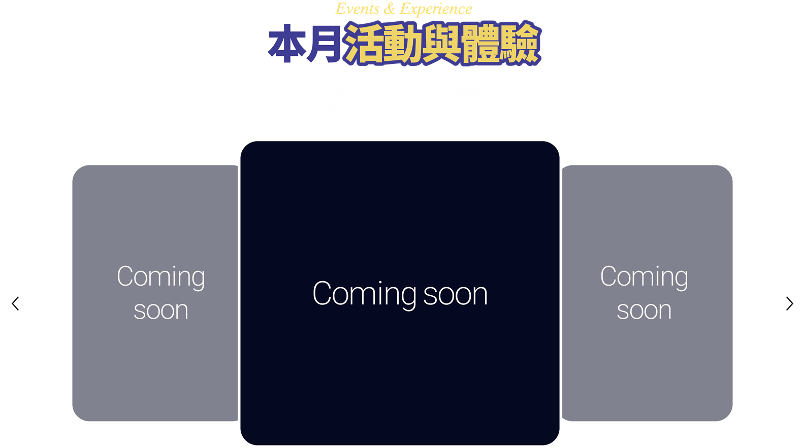 本月活動·體驗 (Events & Experience)