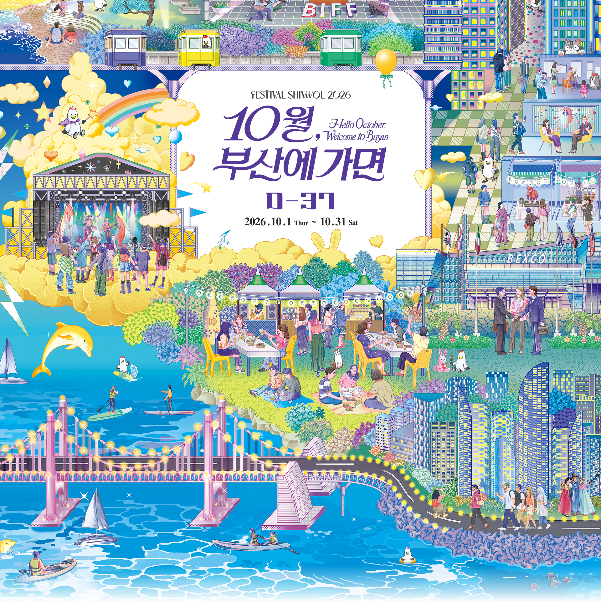 페스티벌 시월 2026 - 10월, 부산에 가면