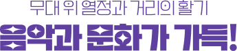 음악과 문화가 가득!