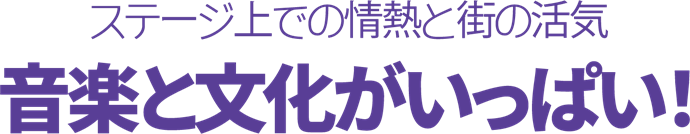 音楽と文化が満載!