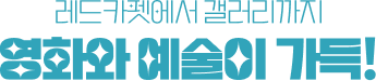 영화와 예술이 가득!