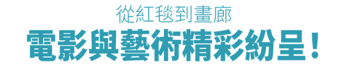 電影與藝術精彩紛呈！