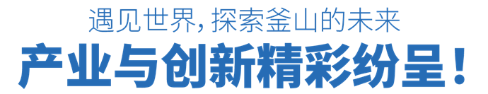 产业与创新精彩纷呈！