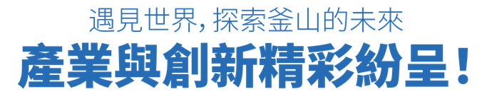 產業與創新精彩紛呈！