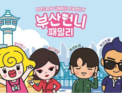 Tourist goods using the characters Busan Unnie & Busan Oppa and embracing Busan people’s artistic sensibilities