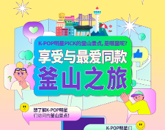K-POP明星PICK的釜山景点，享受与最爱同款釜山之旅！