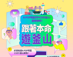 K-POP明星們PICK的釜山，跟著本命遊釜山！
