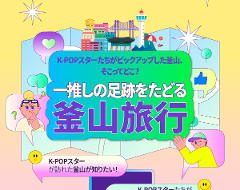 K-POPスターたちがピックアップした釜山！一推しの足跡をたどる釜山旅行