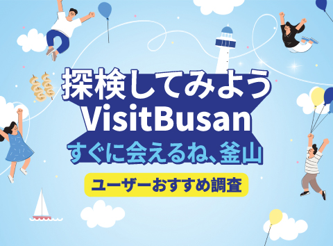 ビジット釜山外国人ユーザー釜山旅行選好度調査