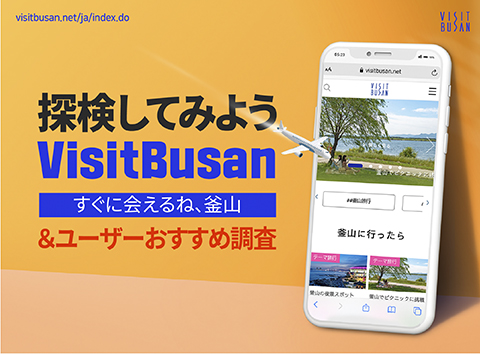 探検してみよう VisitBusan すぐに会えるね、釜山 ＆ユーザーおすすめ調査