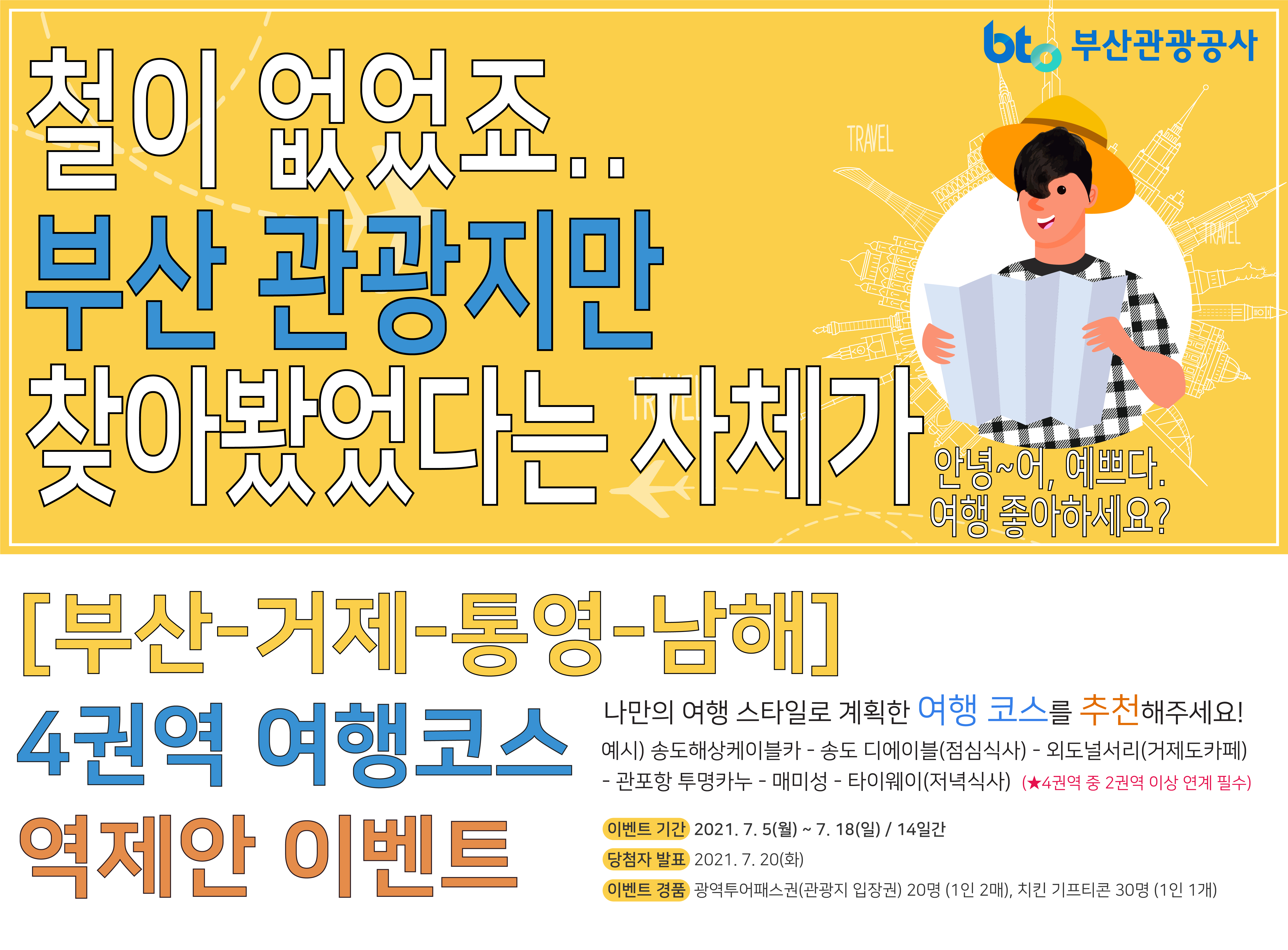 부산-거제-통영-남해 4권역 여행코스 역제안 이벤트 