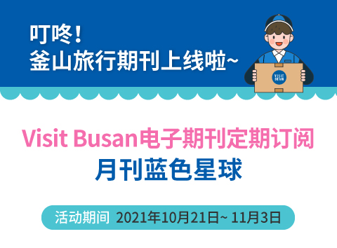 Visit Busan 电子期刊订阅活动