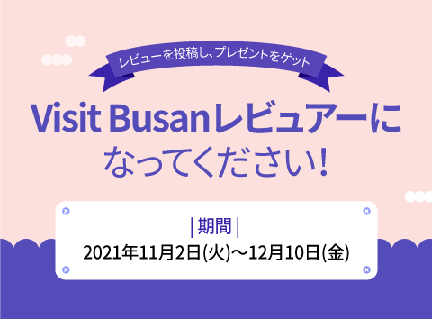 Visit Busanレビューイベント