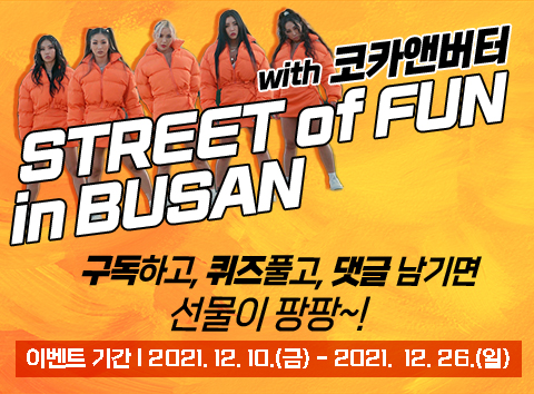 코카앤버터 Street of fun in Busan MV 퀴즈 이벤트